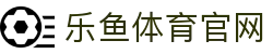 乐鱼体育(LEYU SPORT)官方网站 - 高清直播+实时数据全覆盖
